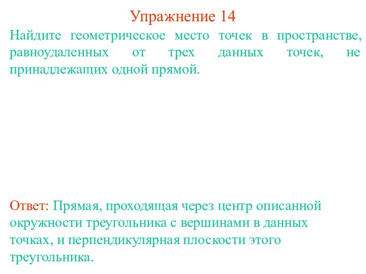 Найдите геометрическое место точек в пространстве, равноудаленных от трех данных точек, не