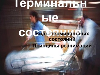 Терминальные состояния