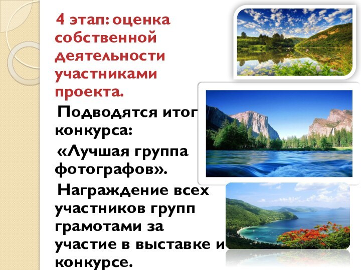 4 этап: оценка собственной деятельности участниками проекта.  Подводятся итоги