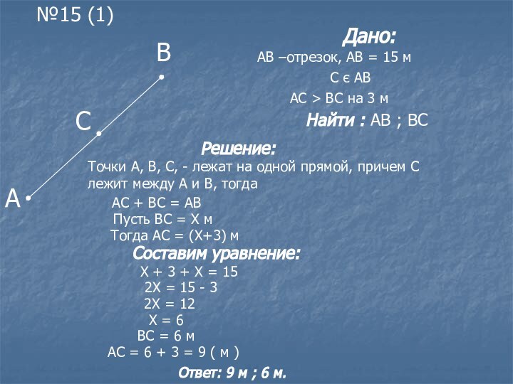 №15 (1)АВС      Дано: