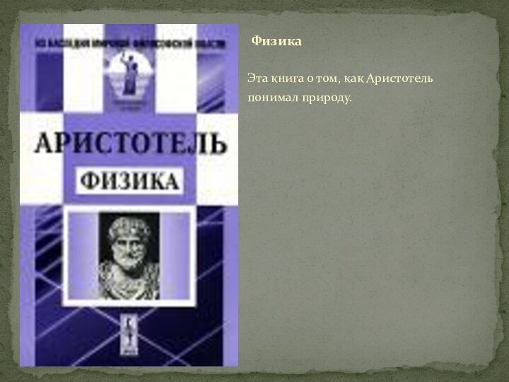 Эта книга о том, как Аристотель понимал природу.Физика