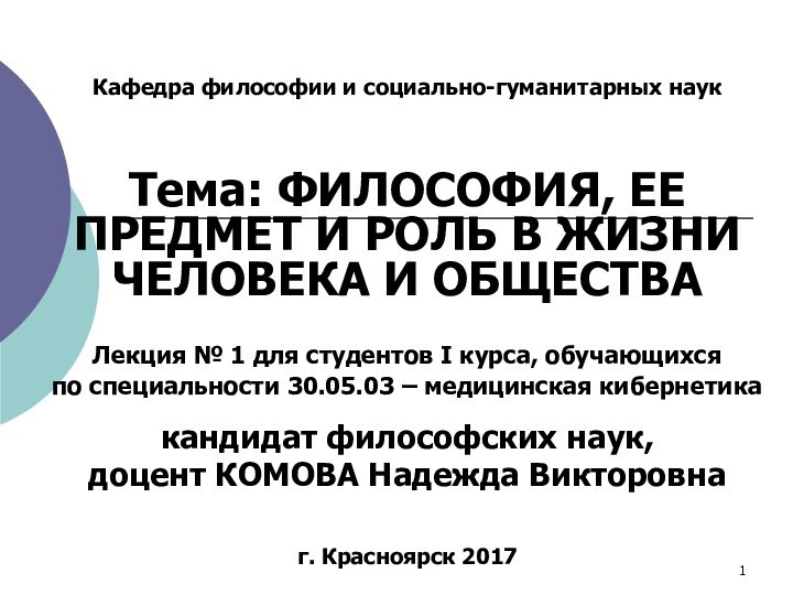 Кафедра философии и социально-гуманитарных наукТема: ФИЛОСОФИЯ, ЕЕ ПРЕДМЕТ И РОЛЬ В ЖИЗНИ