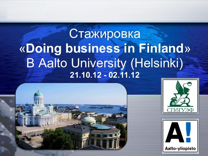 Стажировка «Doing business in Finland»В Aalto University (Helsinki)21.10.12 - 02.11.12