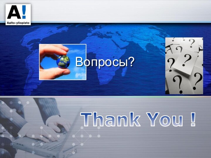 Thank You !Вопросы?