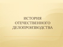 История отечественного делопроизводства