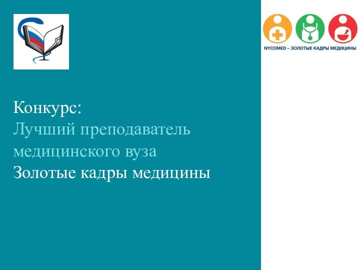 Конкурс: Лучший преподаватель медицинского вуза  Золотые кадры медицины