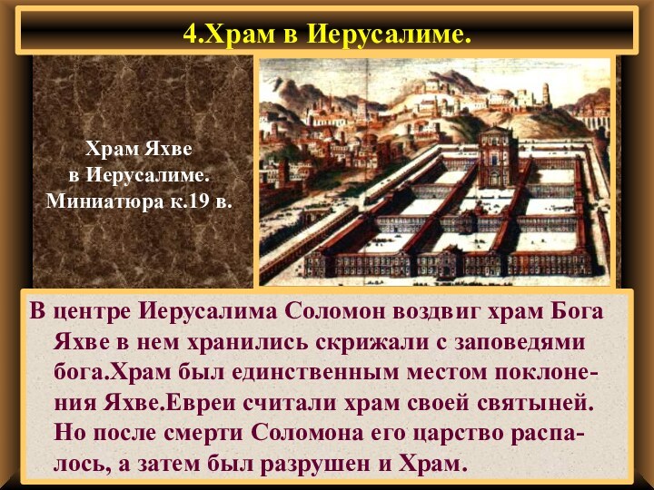 4.Храм в Иерусалиме.В центре Иерусалима Соломон воздвиг храм Бога Яхве в нем