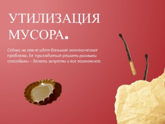 Утилизация мусора