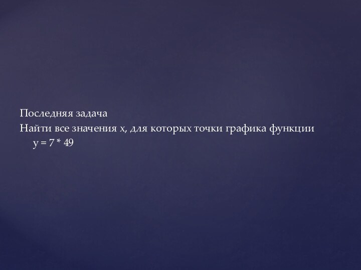 Последняя задачаНайти все значения х, для которых точки графика функции