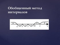 Обобщенный метод интервалов