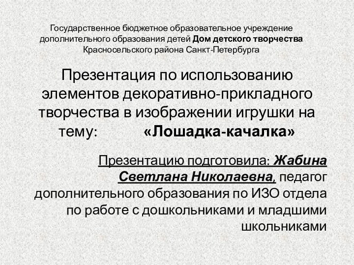 Презентация по использованию элементов декоративно-прикладного творчества в изображении игрушки на тему: