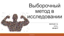 Выборочный метод в исследовании