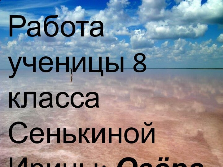 Работа ученицы 8 класса Сенькиной Ирины: Озёра