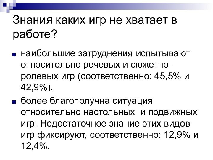 Знания каких игр не хватает в работе?наибольшие затруднения испытывают относительно речевых и