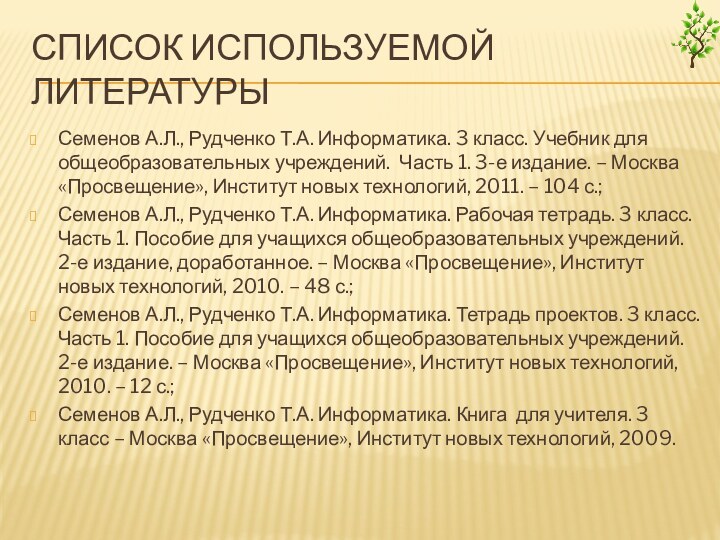 Список используемой литературыСеменов А.Л., Рудченко Т.А. Информатика. 3 класс. Учебник для общеобразовательных