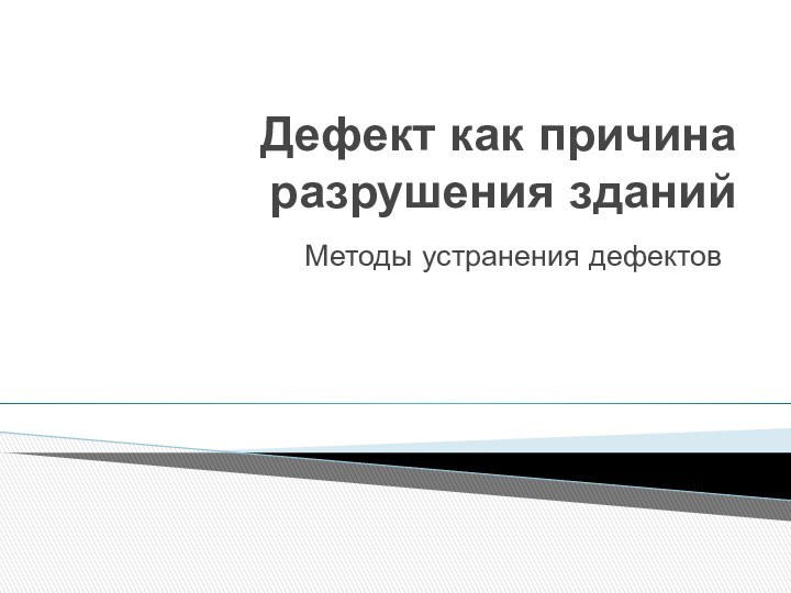 Дефект как причина разрушения зданийМетоды устранения дефектов