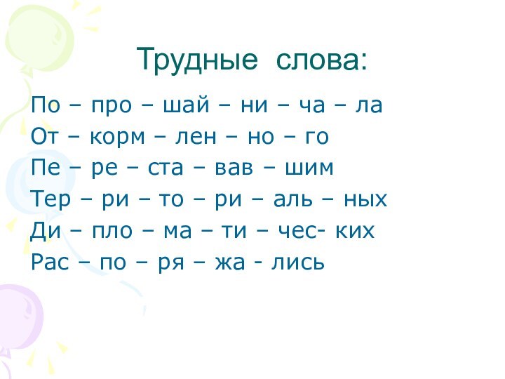 Трудные слова:По – про – шай – ни – ча – лаОт