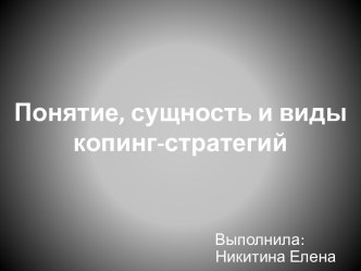 Понятие, сущность и виды копинг-стратегий