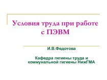 Условия труда при работе с ПЭВМ