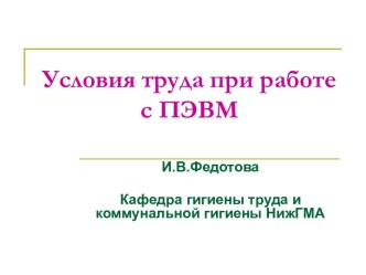 Условия труда при работе с ПЭВМ