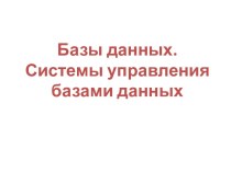 Базы данных. Системы управления базами данных