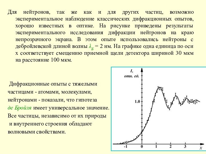 Для нейтронов, так же как и для других частиц, возможно экспериментальное наблюдение