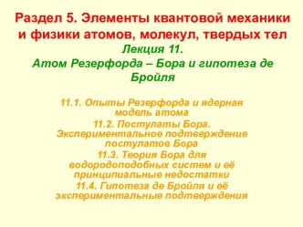 Элементы квантовой механики и физики атомов, молекул, твердых тел