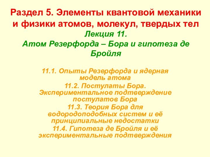 Раздел 5. Элементы квантовой механики и физики атомов, молекул, твердых тел Лекция