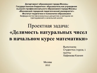 Проектная задача:Делимость натуральных чисел в начальном курсе математики