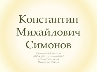 Константин Михайлович Симонов