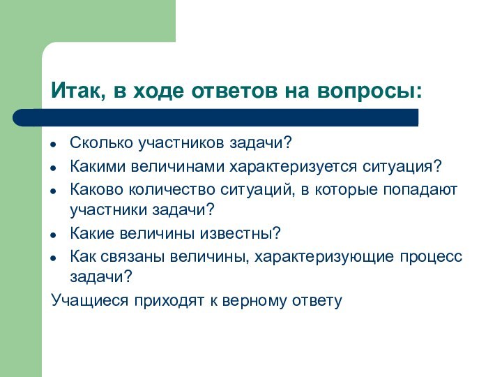 Итак, в ходе ответов на вопросы:Сколько участников задачи?Какими величинами характеризуется ситуация?Каково количество