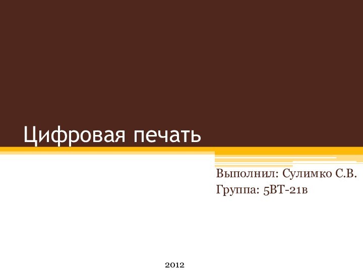 Цифровая печать Выполнил: Сулимко С.В.Группа: 5ВТ-21в2012