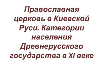 Категории населения Древнерусского государства в XI веке