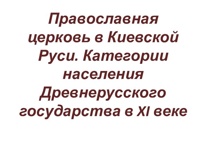 Православная церковь в Киевской Руси. Категории населения Древнерусского государства в XI веке