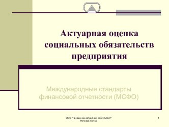 Актуарная оценка социальных обязательств предприятия