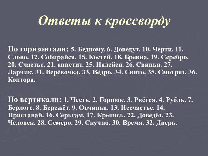 Ответы к кроссвордуПо горизонтали: 5. Бедному. 6. Доведут. 10. Черти. 11. Слово.