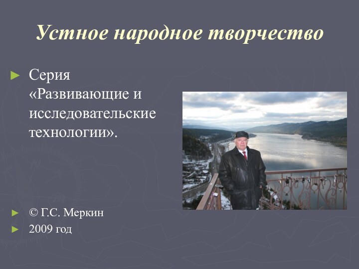 Устное народное творчествоСерия «Развивающие и исследовательские технологии».© Г.С. Меркин2009 год