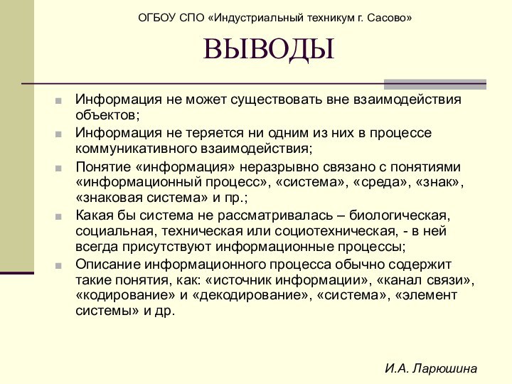 И.А. ЛарюшинаВЫВОДЫИнформация не может существовать вне взаимодействия объектов;Информация не теряется ни одним