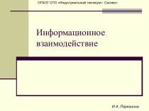 Информационное взаимодействие