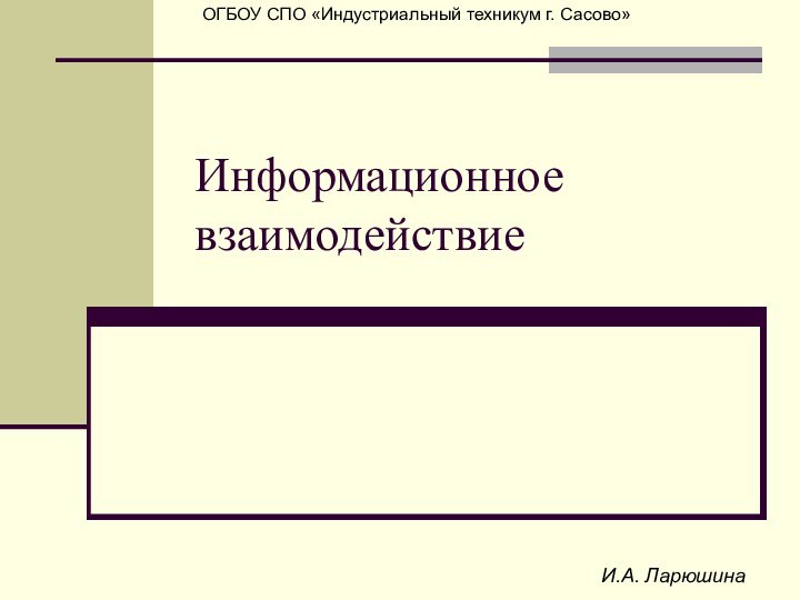 ОГБОУ СПО «Индустриальный техникум г. Сасово»Информационное взаимодействие