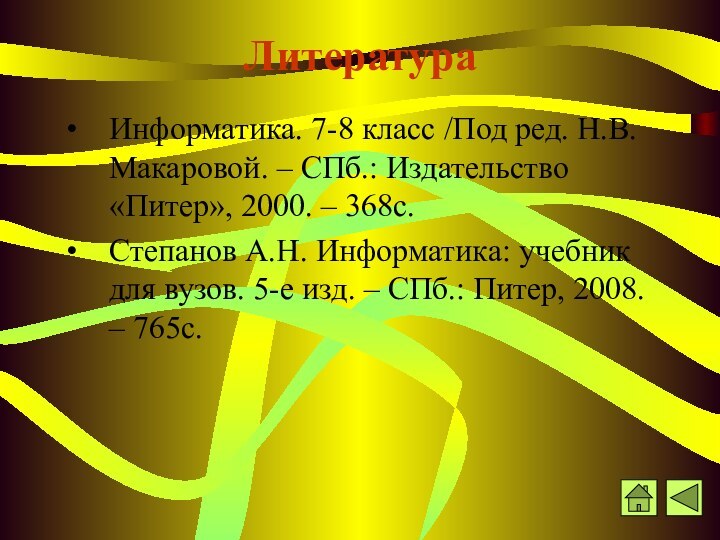 ЛитератураИнформатика. 7-8 класс /Под ред. Н.В.Макаровой. – СПб.: Издательство «Питер», 2000. –