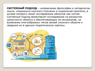 Системный подход