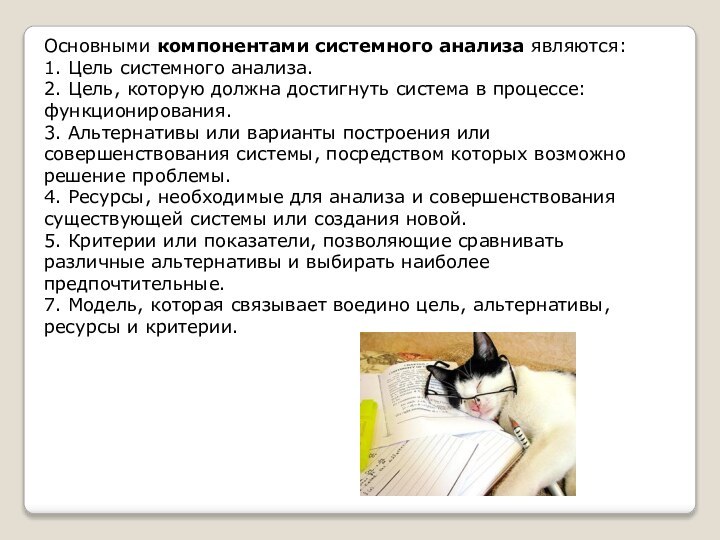 Основными компонентами системного анализа являются:1. Цель системного анализа.2. Цель, которую должна достигнуть система в