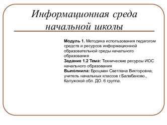 Информационная среда начальной школы