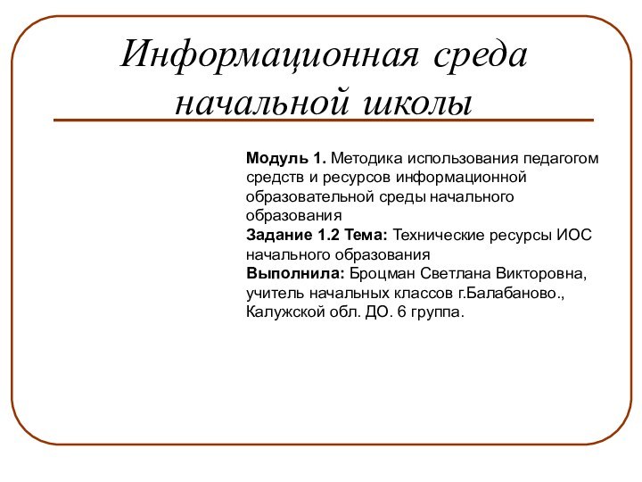 Информационная среда начальной школыМодуль 1. Методика использования педагогом средств и ресурсов информационной