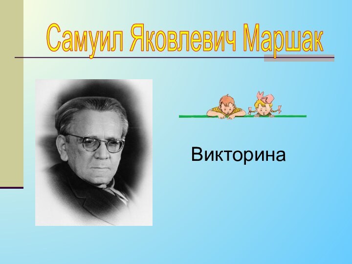 Самуил Яковлевич МаршакВикторина