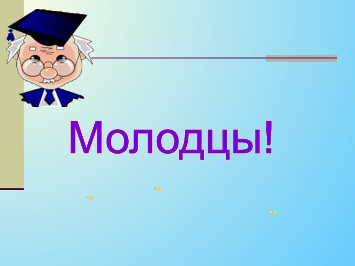 Молодцы!