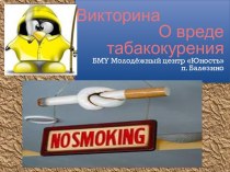 Викторина: О вреде табакокурения