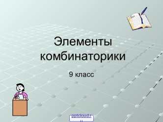 Комбинаторика 9 класс