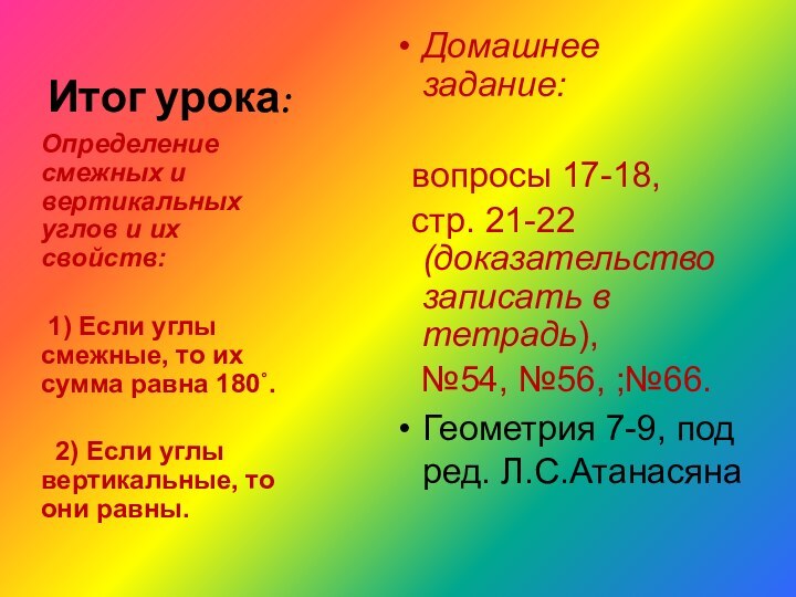 Итог урока:Домашнее задание: вопросы 17-18, стр. 21-22 (доказательство записать в тетрадь),